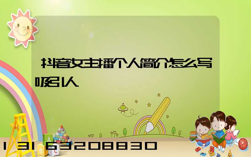 抖音女主播个人简介怎么写吸引人
