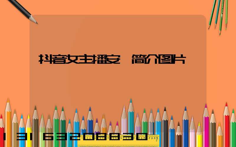 抖音女主播安岚简介图片