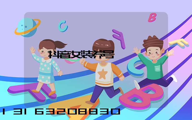 抖音女装养号
