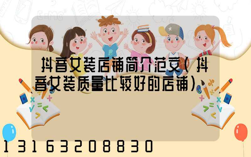 抖音女装店铺简介范文(抖音女装质量比较好的店铺)