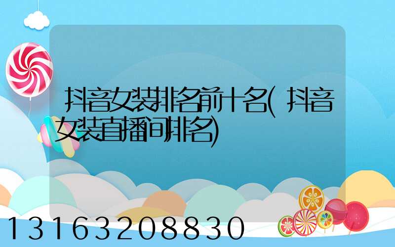 抖音女装排名前十名(抖音女装直播间排名)