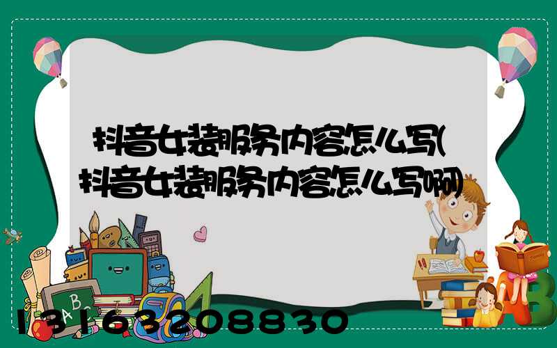 抖音女装服务内容怎么写(抖音女装服务内容怎么写啊)