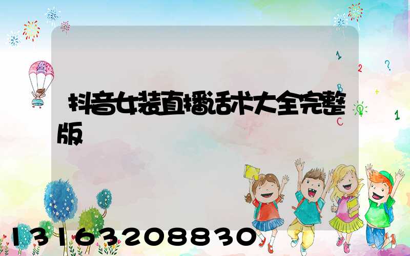 抖音女装直播话术大全完整版