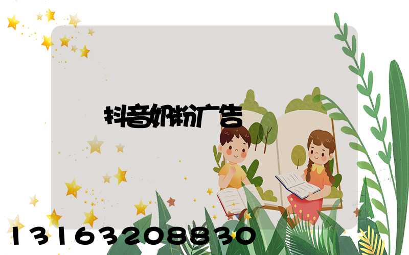 抖音奶粉广告