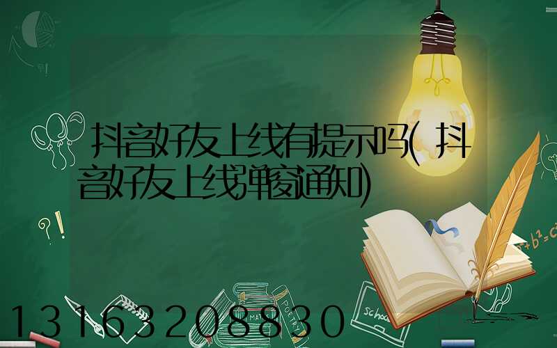 抖音好友上线有提示吗(抖音好友上线弹窗通知)