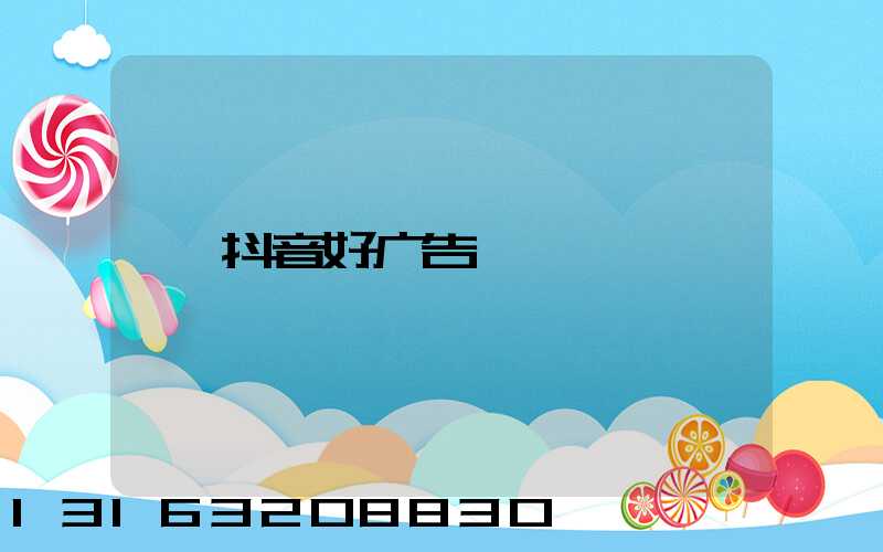 抖音好广告
