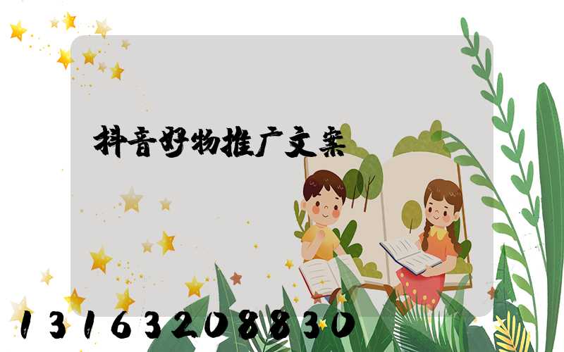 抖音好物推广文案