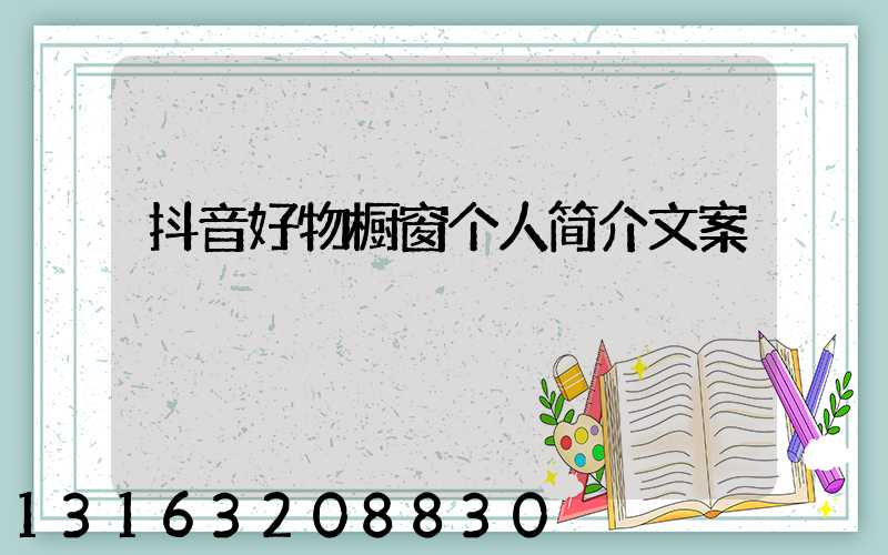 抖音好物橱窗个人简介文案