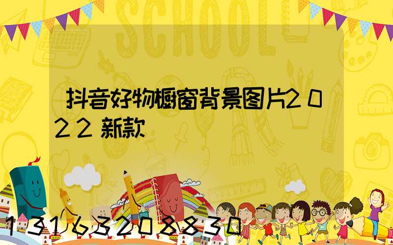 抖音好物橱窗背景图片2022新款