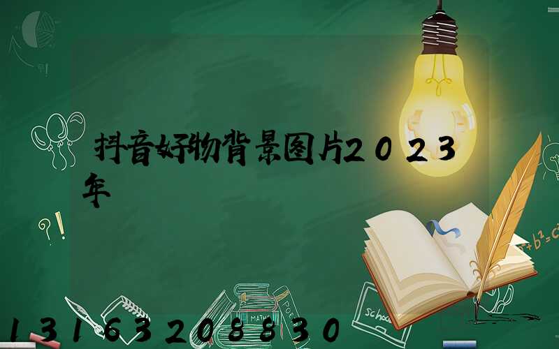 抖音好物背景图片2023年