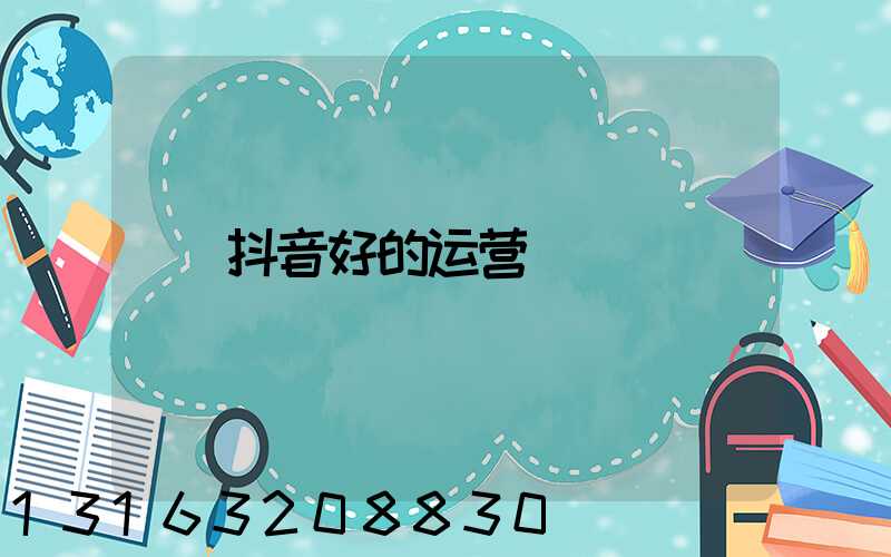 抖音好的运营