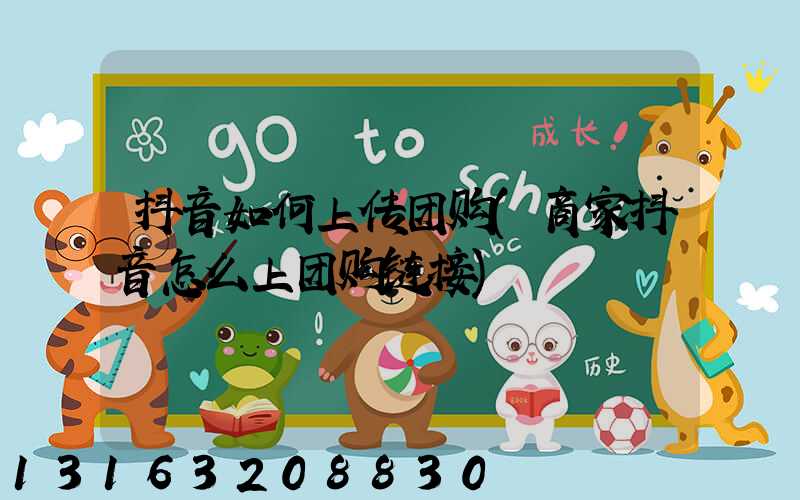 抖音如何上传团购(商家抖音怎么上团购链接)