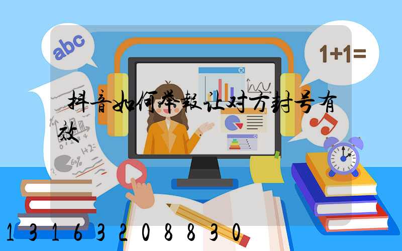 抖音如何举报让对方封号有效