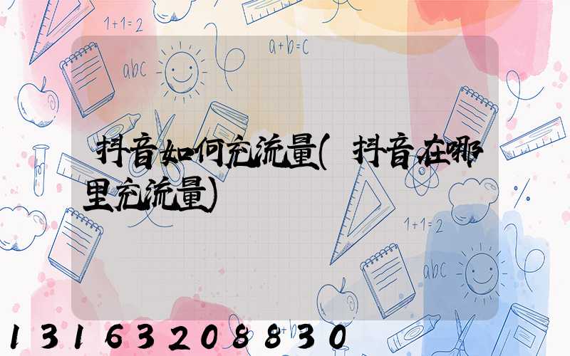 抖音如何充流量(抖音在哪里充流量)