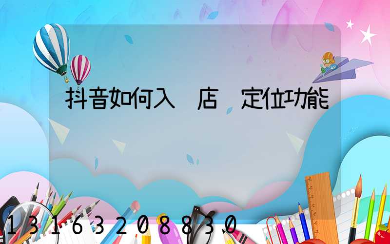 抖音如何入驻店铺定位功能