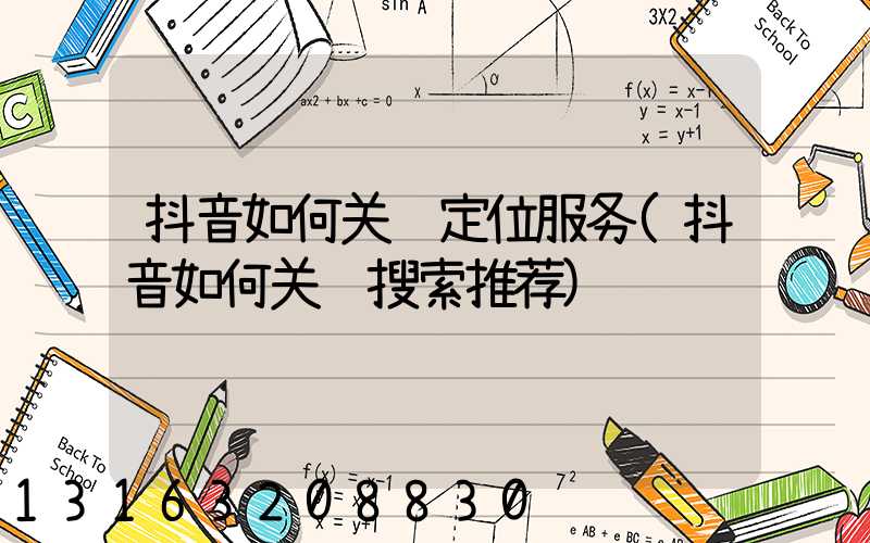 抖音如何关闭定位服务(抖音如何关闭搜索推荐)