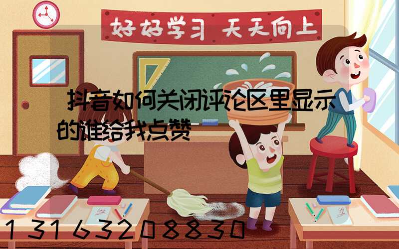 抖音如何关闭评论区里显示的谁给我点赞