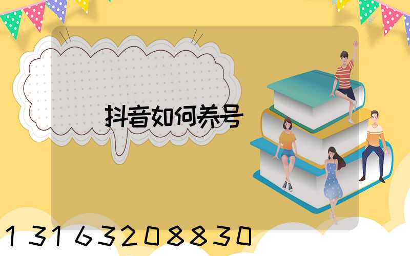 抖音如何养号