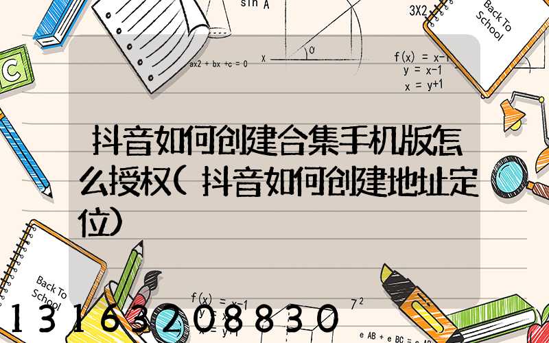 抖音如何创建合集手机版怎么授权(抖音如何创建地址定位)