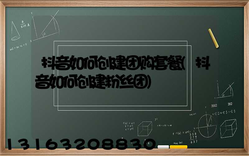 抖音如何创建团购套餐(抖音如何创建粉丝团)
