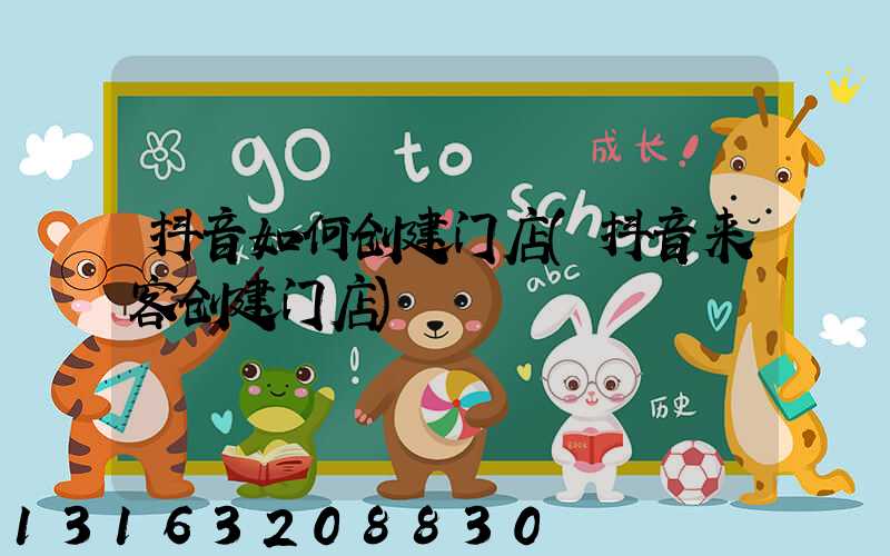 抖音如何创建门店(抖音来客创建门店)