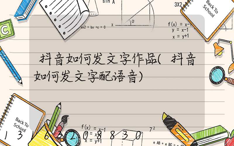 抖音如何发文字作品(抖音如何发文字配语音)