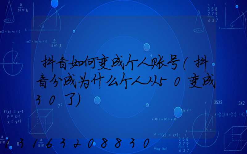 抖音如何变成个人账号(抖音分成为什么个人从50变成30了)