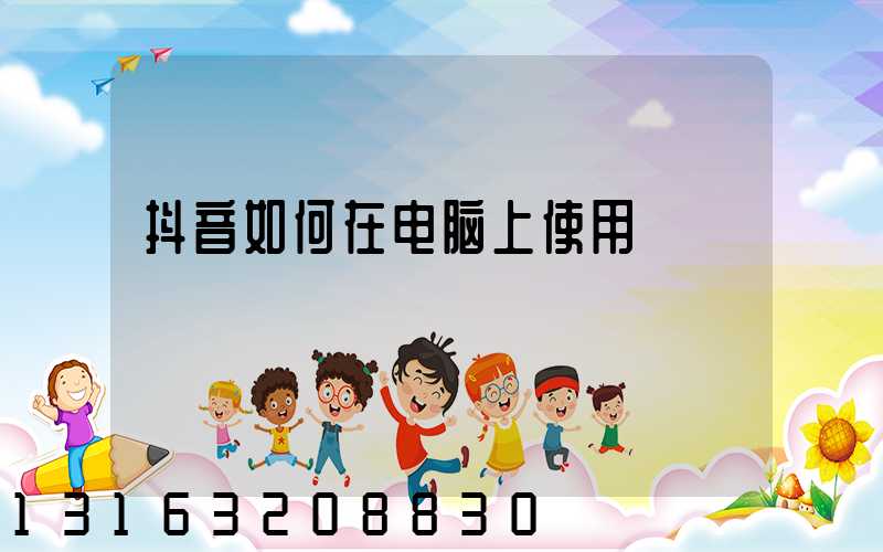 抖音如何在电脑上使用