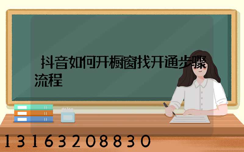 抖音如何开橱窗找开通步骤流程