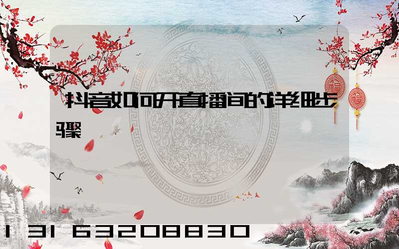 抖音如何开直播间的详细步骤