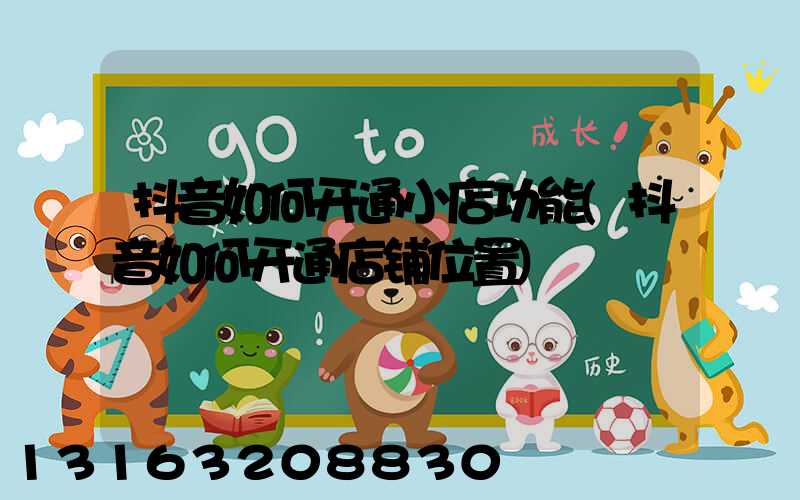 抖音如何开通小店功能(抖音如何开通店铺位置)