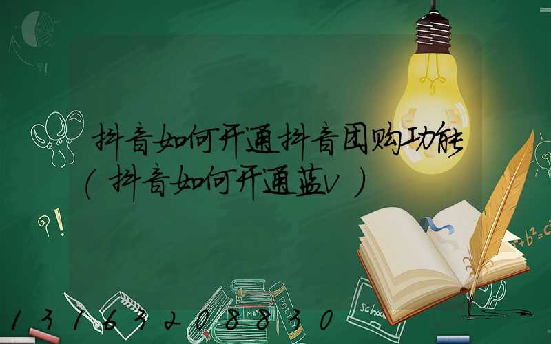 抖音如何开通抖音团购功能(抖音如何开通蓝v)