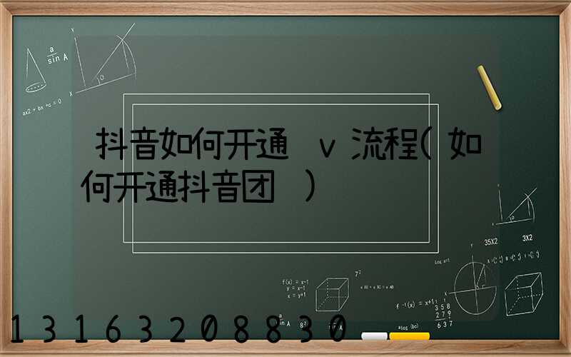 抖音如何开通蓝v流程(如何开通抖音团购)