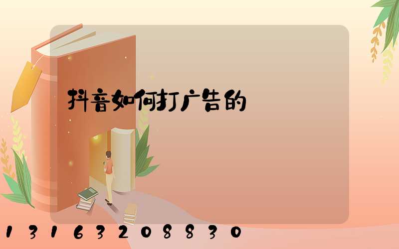 抖音如何打广告的