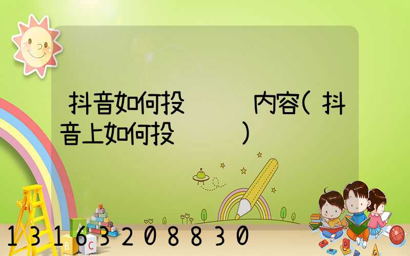 抖音如何投诉视频内容(抖音上如何投诉视频)