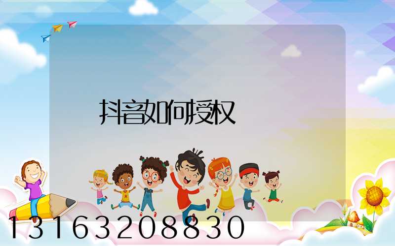 抖音如何授权