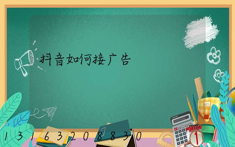 抖音如何接广告
