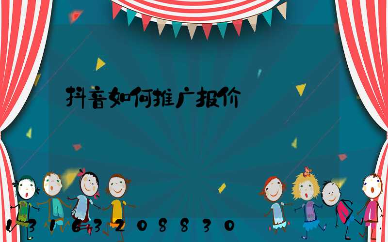 抖音如何推广报价