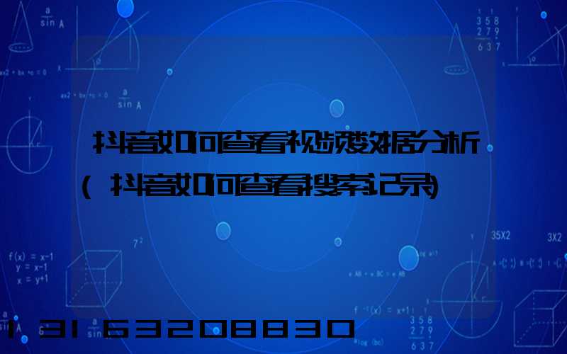 抖音如何查看视频数据分析(抖音如何查看搜索记录)