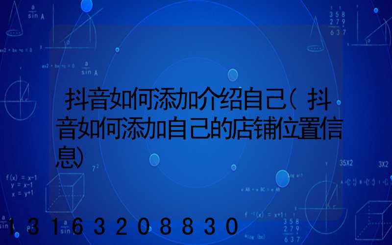 抖音如何添加介绍自己(抖音如何添加自己的店铺位置信息)