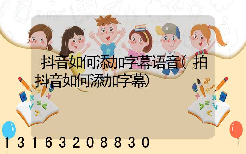 抖音如何添加字幕语音(拍抖音如何添加字幕)