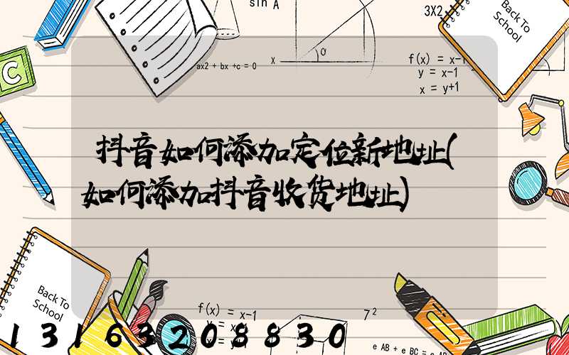 抖音如何添加定位新地址(如何添加抖音收货地址)