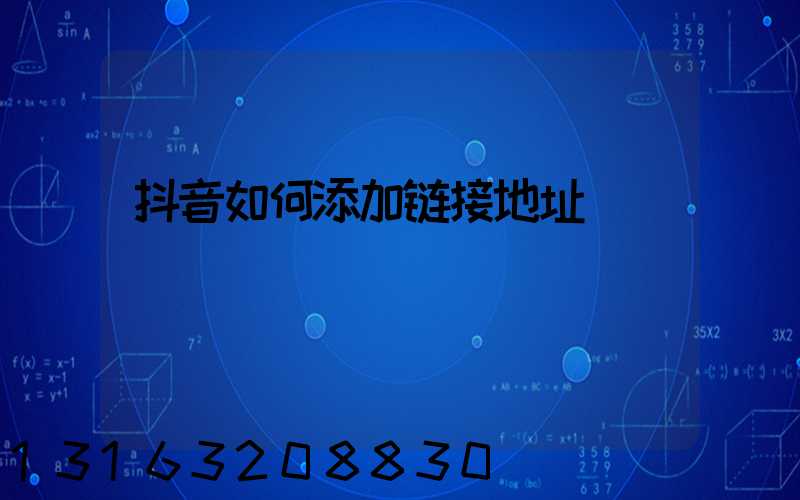 抖音如何添加链接地址