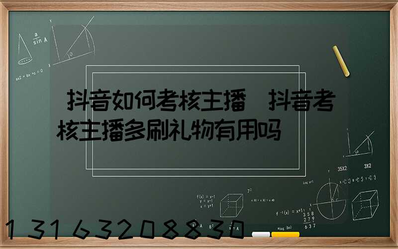 抖音如何考核主播(抖音考核主播多刷礼物有用吗)