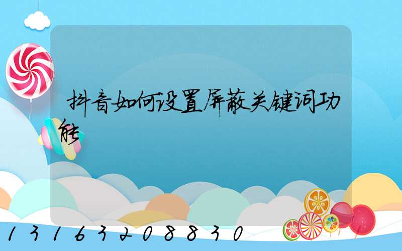 抖音如何设置屏蔽关键词功能