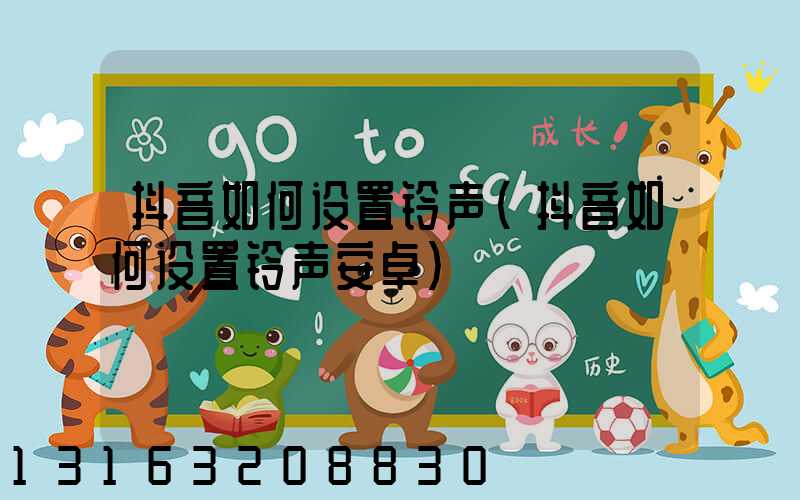 抖音如何设置铃声(抖音如何设置铃声安卓)