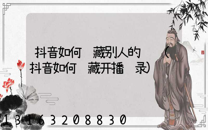 抖音如何隐藏别人的评论(抖音如何隐藏开播记录)