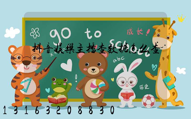 抖音娱乐主播查数据怎么查