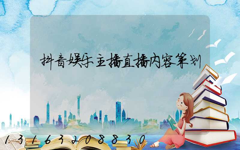 抖音娱乐主播直播内容策划
