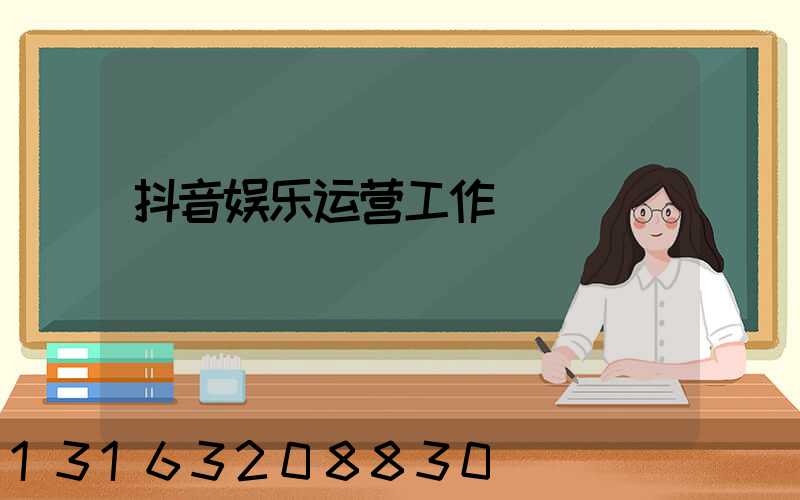 抖音娱乐运营工作